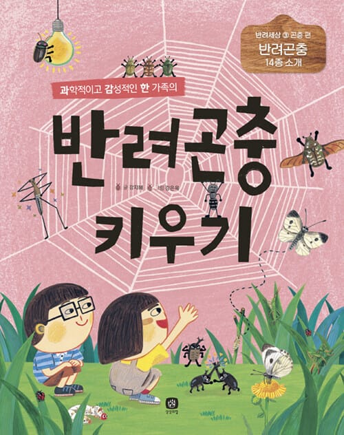 반려곤충 키우기 (과학적이고 감성적인 한 가족의,반려곤충 14종 소개)