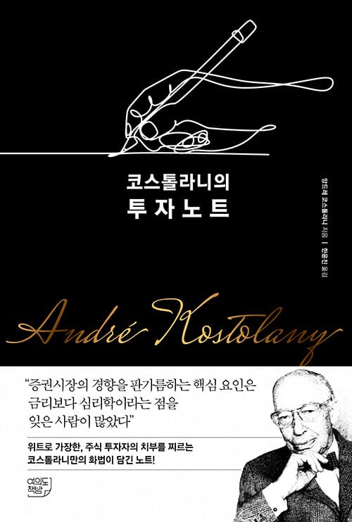 코스톨라니의 투자노트