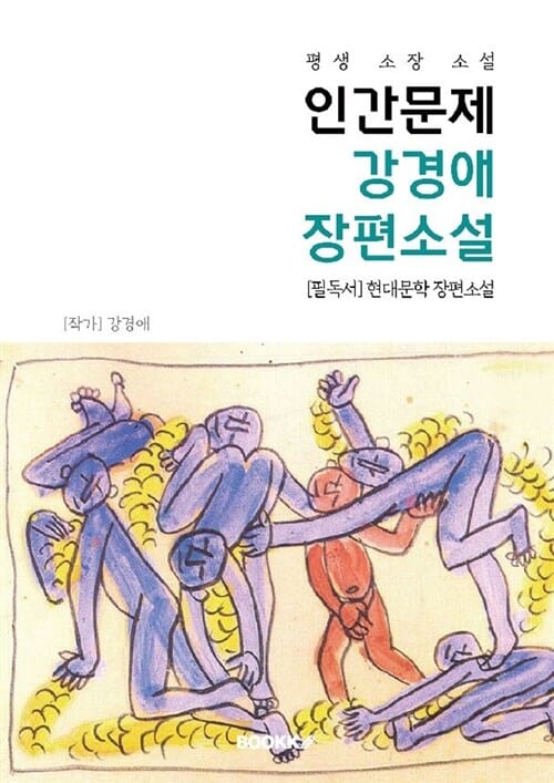 인간문제 : 강경애 장편소설 (강경애 장편소설)