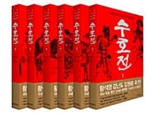 수호전 1~6 세트 (인간 본성의 모든 것이 펼쳐진다, 전6권)
