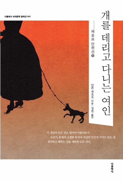 개를 데리고 다니는 여인 (체호프 단편선 1)