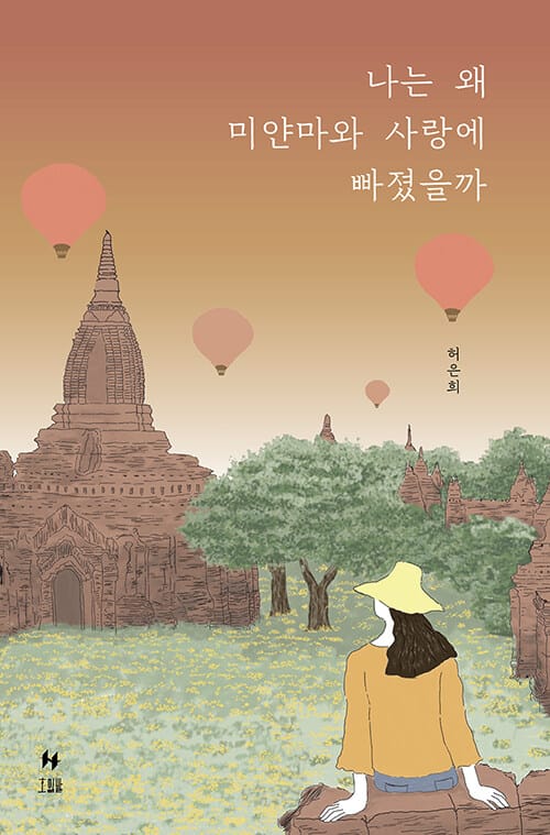 나는 왜 미얀마와 사랑에 빠졌을까