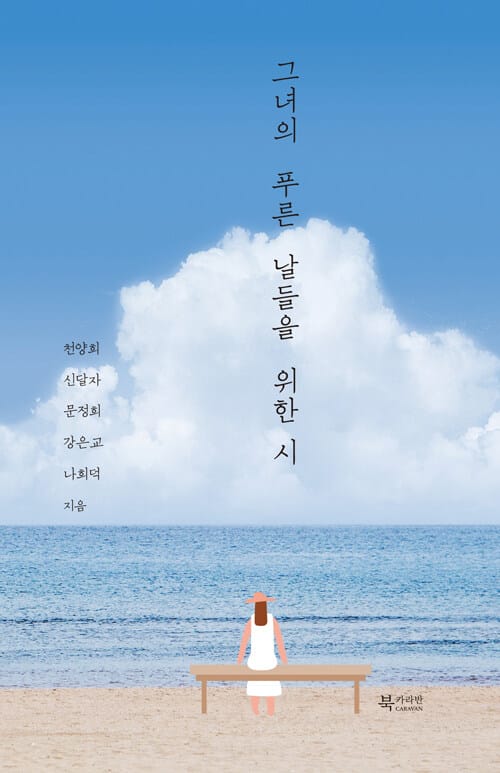 그녀의 푸른 날들을 위한 시(양장본 HardCover)