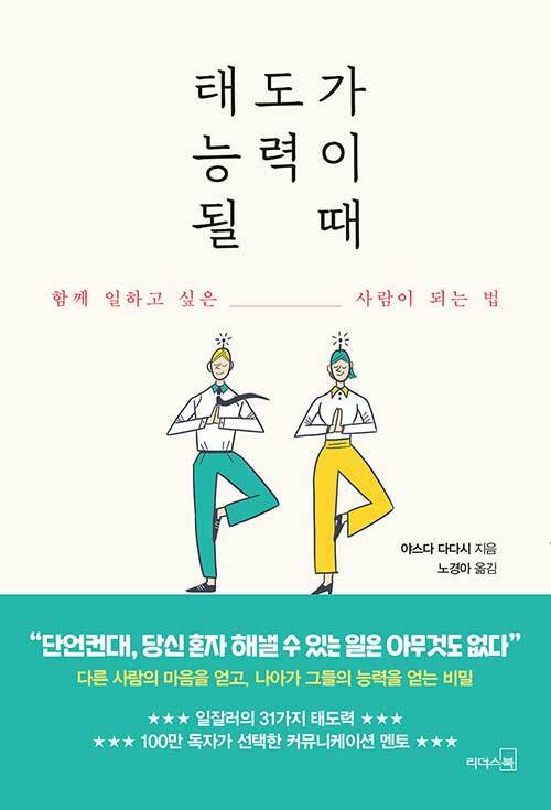 태도가 능력이 될 때 (함께 일하고 싶은 사람이 되는 법)