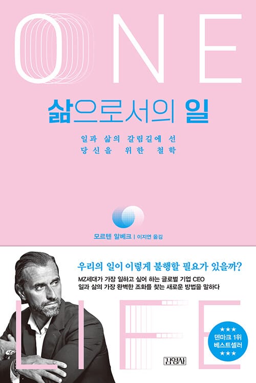 삶으로서의 일 (일과 삶의 갈림길에 선 당신을 위한 철학)