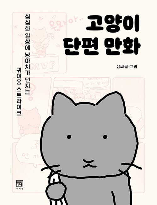 고양이 단편 만화 (심심한 일상에 냥아치가 던지는 귀여움 스트라이크)