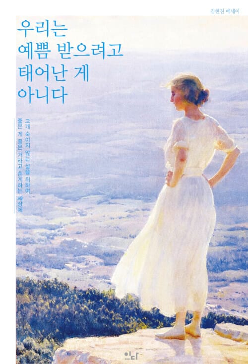 우리는 예쁨 받으려고 태어난 게 아니다 (개정판)