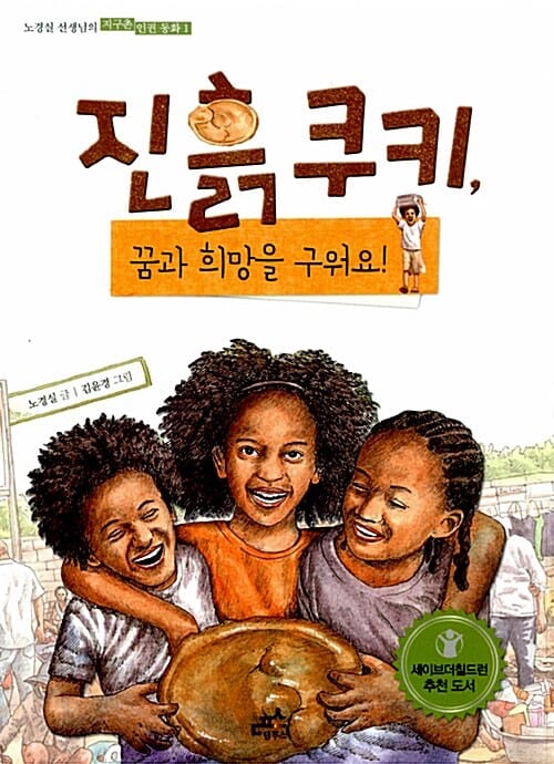진흙 쿠키, 꿈과 희망을 구워요!