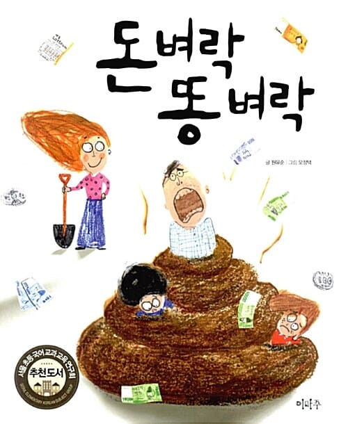 돈벼락 똥 벼락