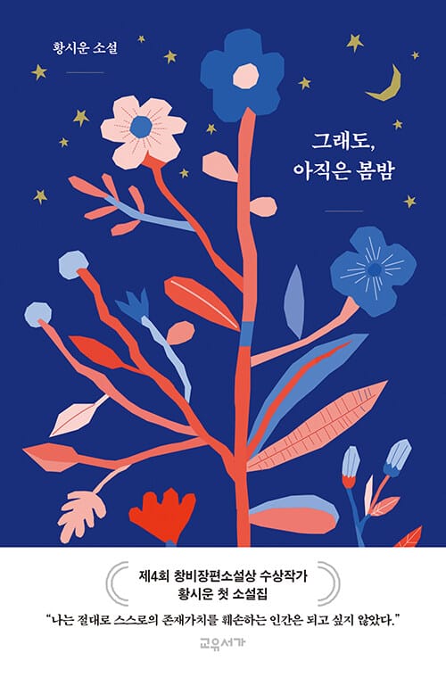 그래도, 아직은 봄밤 (황시운 소설)