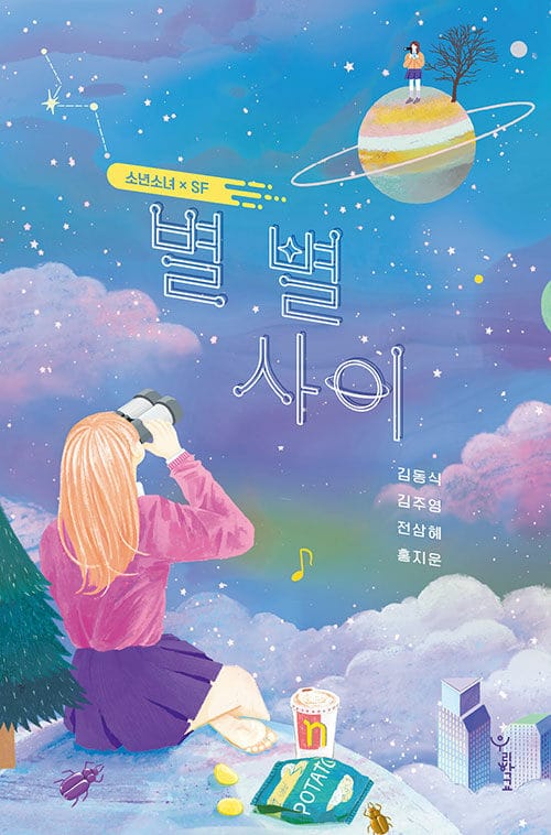 별 별 사이 (소년소녀 x SF)