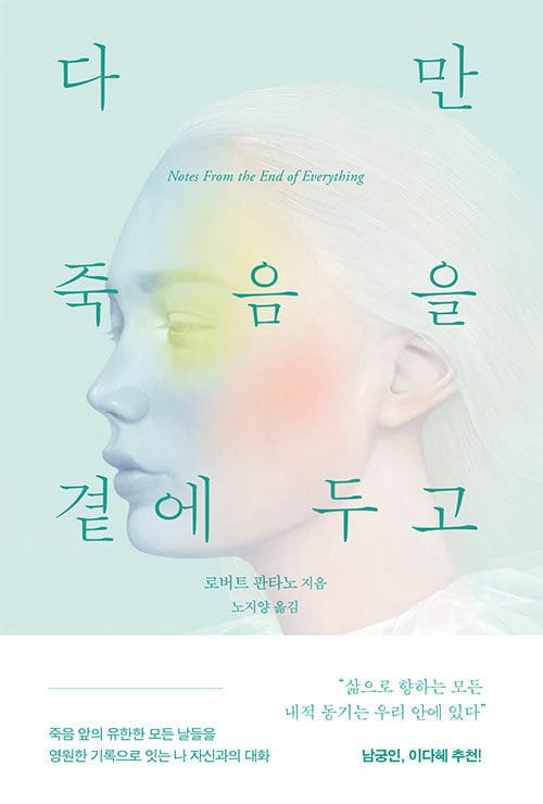다만 죽음을 곁에 두고 씁니다(반양장) (죽음 앞의 유한한 모든 날들을 영원한 기록으로 잇는 나 자신과의 대화)