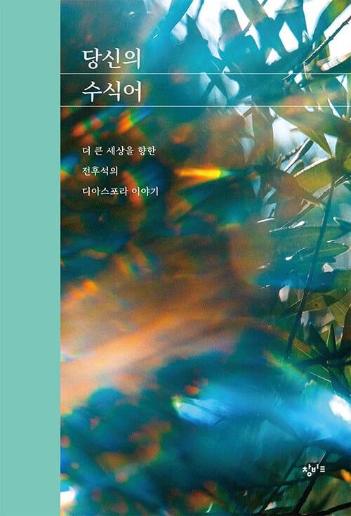 당신의 수식어 (더 큰 세상을 향한 전후석의 디아스포라 이야기)