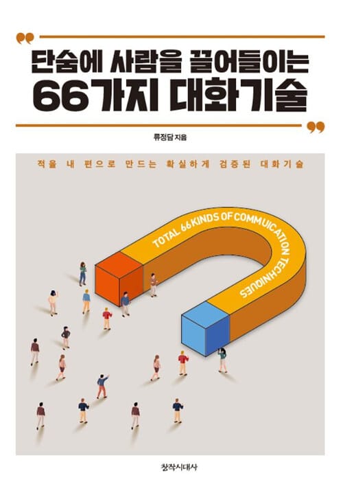 단숨에 사람을 끌어들이는 66가지 대화기술 (적을 내 편으로 만드는 확실하게 검증된 대화기술)
