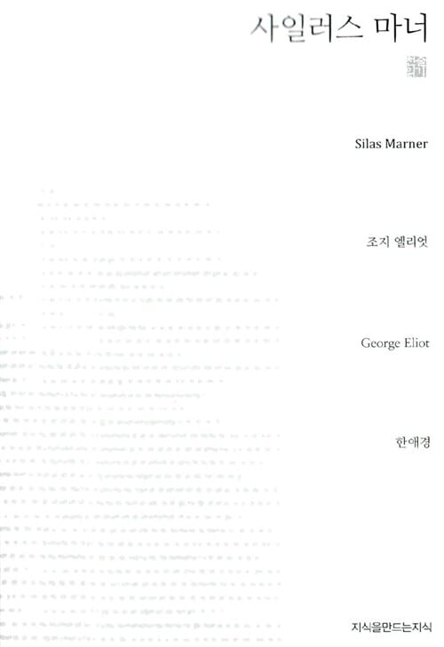 사일러스 마너
