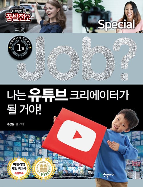 (Job?) 나는 유튜브 크리에이터가 될 거야!