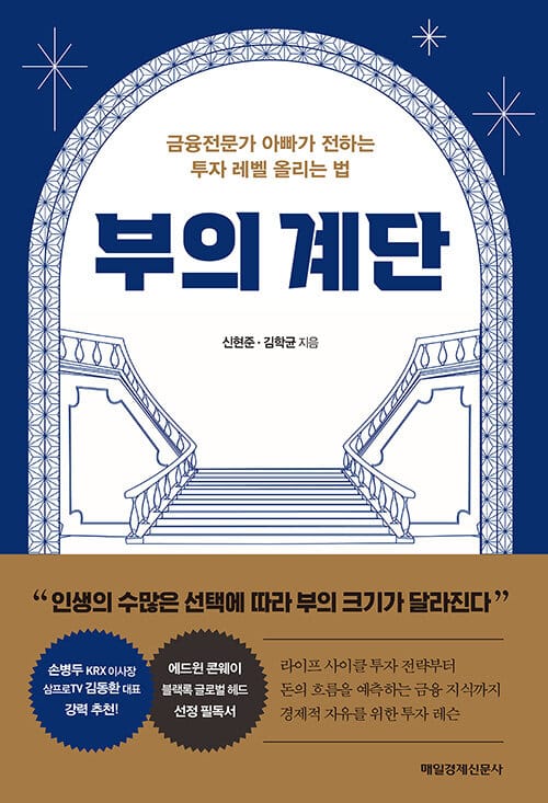 부의 계단 (금융전문가 아빠가 전하는 투자 레벨 올리는 법)