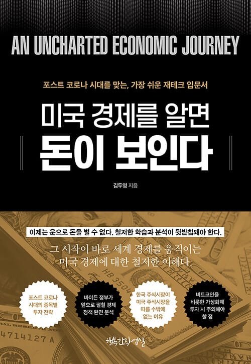 미국 경제를 알면, 돈이 보인다 (포스트 코로나 시대를 맞는, 가장 쉬운 재테크 입문서)