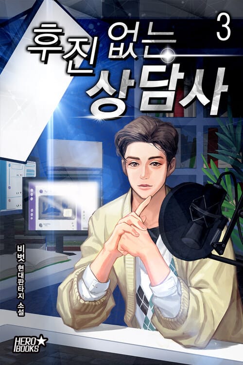 후진 없는 상담사. 3