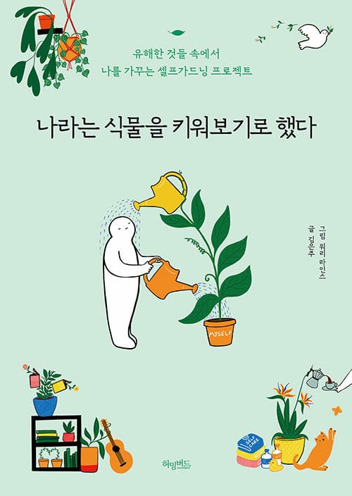 나라는 식물을 키워보기로 했다 (유해한 것들 속에서 나를 가꾸는 셀프가드닝 프로젝트)