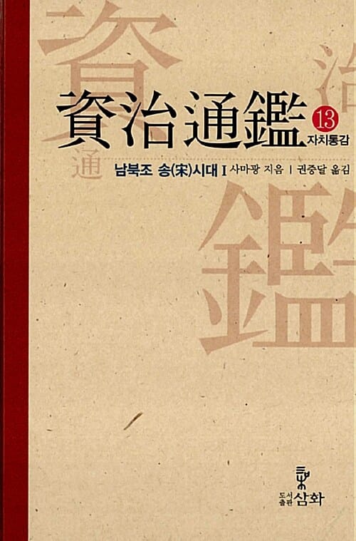 자치통감 13 (남북조 송시대 1)