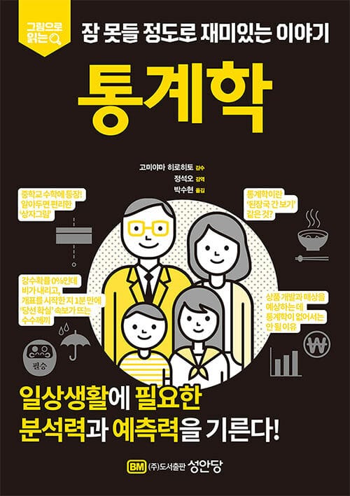 통계학 (그림으로 읽는 잠 못들 정도로 재미있는 이야기)