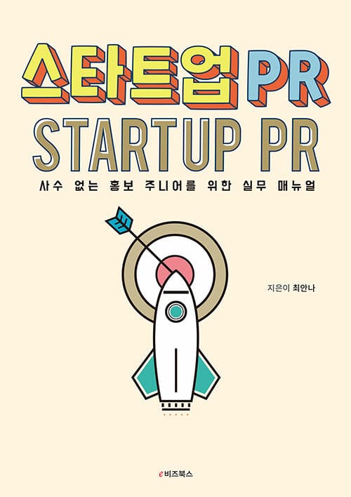 스타트업 PR (사수 없는 홍보 주니어를 위한 실무 매뉴얼)