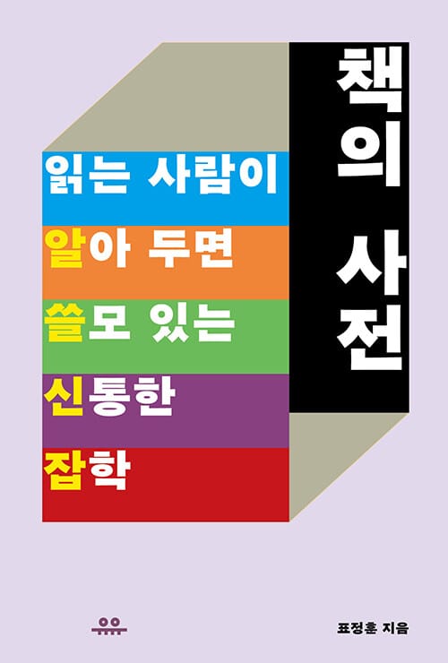 책의 사전 (읽는 사람이 알아 두면 쓸모 있는 신통한 잡학)