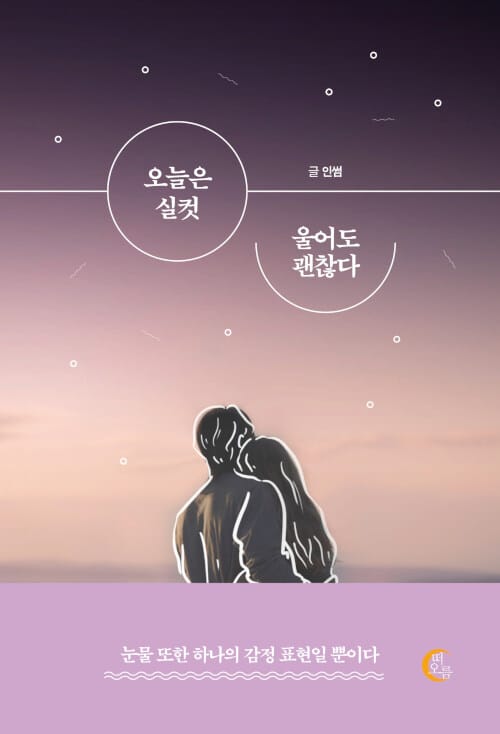 오늘은 실컷 울어도 괜찮다 (눈물 또한 하나의 감정 표현일 뿐이다)