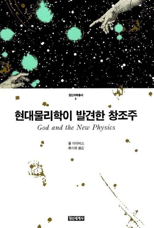 현대물리학이 발견한 창조주 - 정신과학총서 2