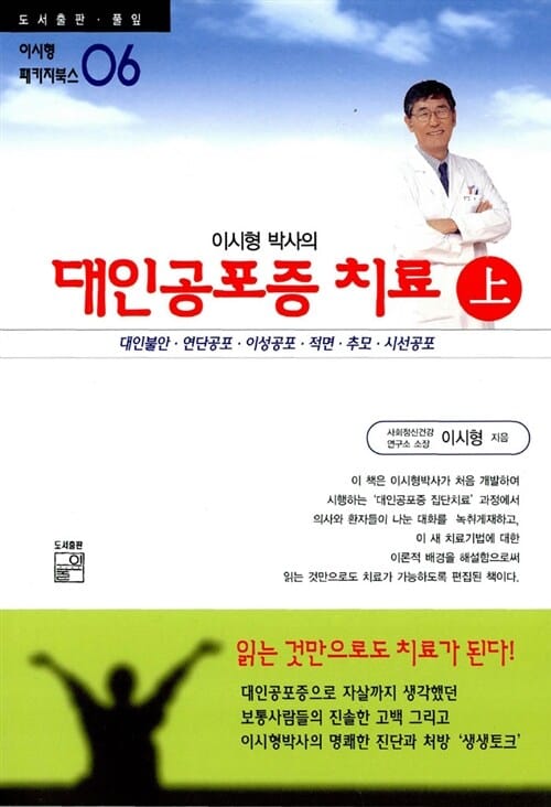 (이시형 박사의)대인공포증 치료:대인불안·연단공포·이성공포·적면.추모·시선공포