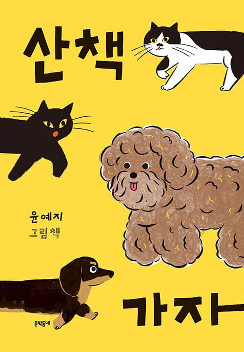 산책 가자 (윤예지 그림책)
