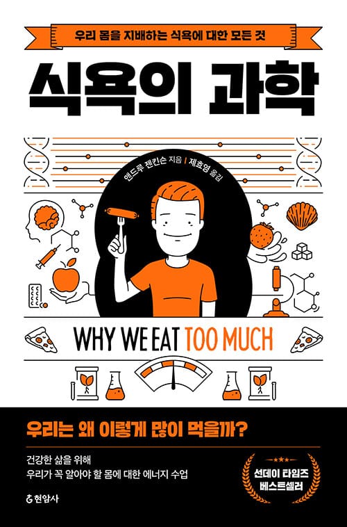 식욕의 과학 (우리 몸을 지배하는 식욕에 대한 모든 것)