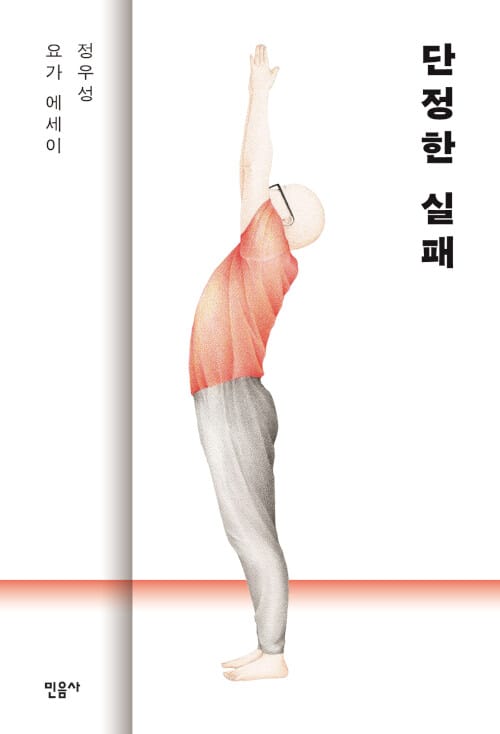 단정한 실패 (정우성 요가 에세이)