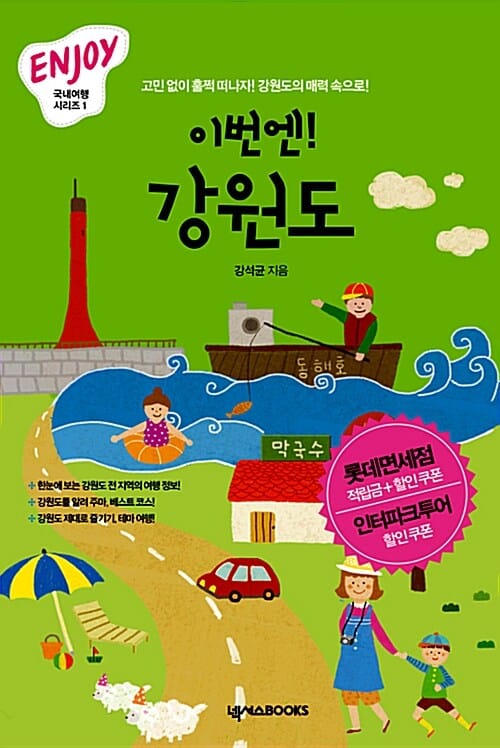 이번엔! 강원도 :미니북