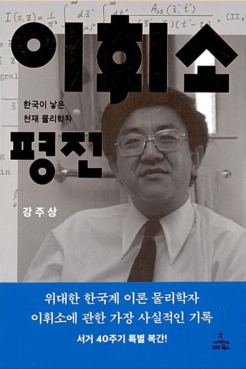 이휘소 평전 :한국이 낳은 천재 물리학자