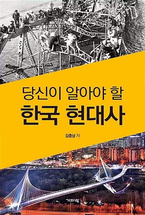 (당신이 알아야 할) 한국 현대사