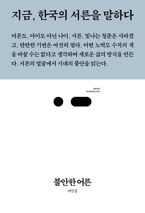 불안한 어른 (지금, 한국의 서른을 말하다)