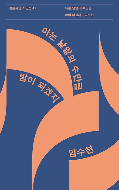 아는 낱말의 수만큼 밤이 되겠지(걷는사람 시인선 45)