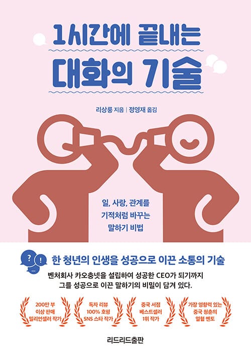 1시간에 끝내는 대화의 기술 (일, 사랑, 관계를 기적처럼 바꾸는 말하기 비법)