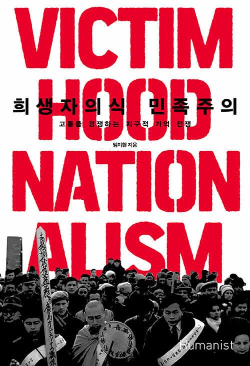 희생자의식 민족주의 (고통을 경쟁하는 지구적 기억 전쟁)