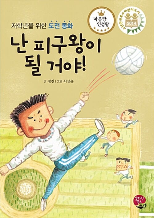 난 피구왕이 될 거야! (저학년을 위한 도전 동화)
