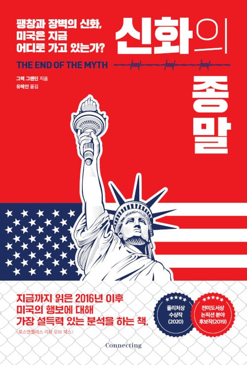 신화의 종말 (팽창과 장벽의 신화, 미국은 지금 어디로 가고 있는가?)