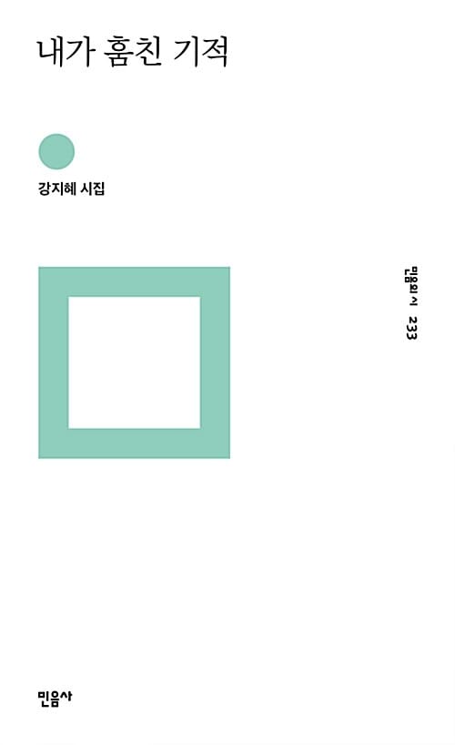 내가 훔친 기적 (민음의 시 233,강지혜 시집)