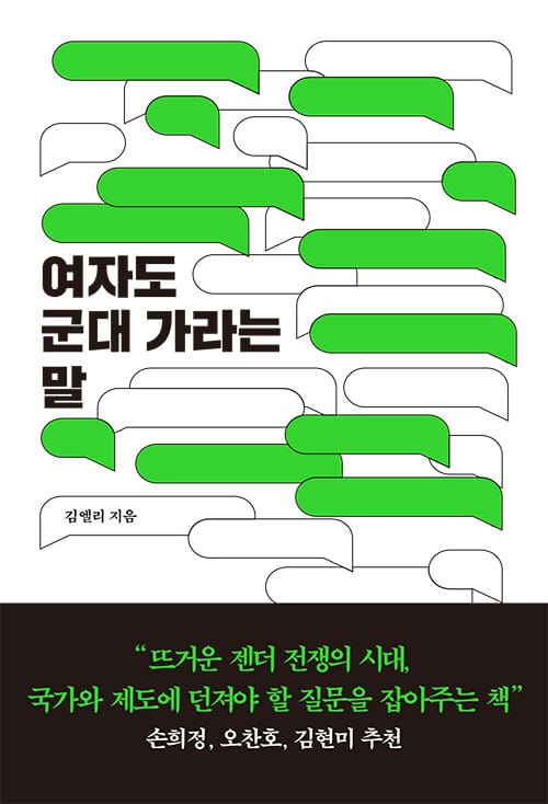 여자도 군대 가라는 말