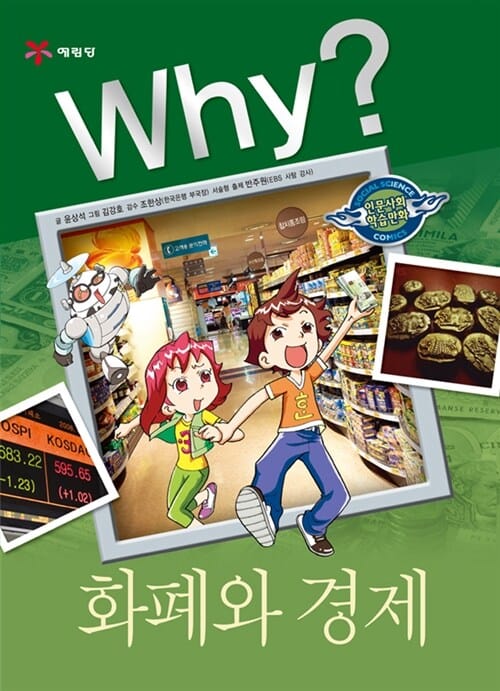 Why? 화폐와 경제