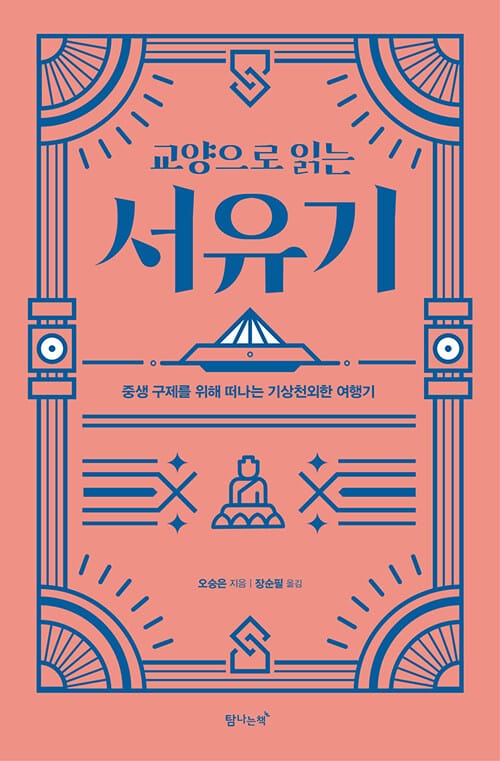 교양으로 읽는 서유기 (중생 구제를 위해 떠나는 기상천외한 여행기)