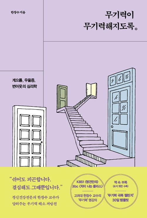 무기력이 무기력해지도록 (게으름, 우울증, 번아웃의 심리학)