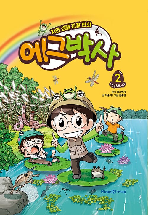 에그박사 2 (자연 생물 관찰 만화)