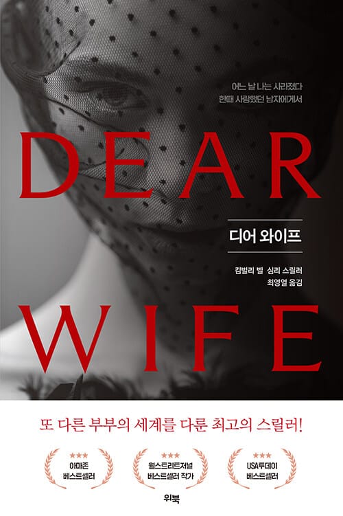 디어 와이프 (어느 날 나는 사라졌다 한때 사랑했던 남자에게서)